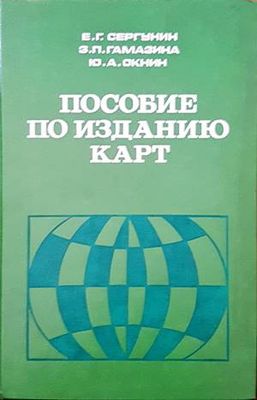 Пособие по изданию карт Пособие по изданию карт