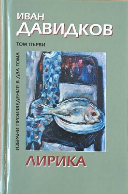 Избрани произведения в два тома. Том първи-Лирика