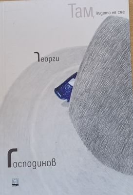 Там, където не сме