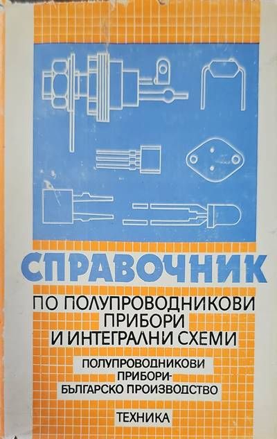 Справочник по полупроводникови прибори и интегрални схеми