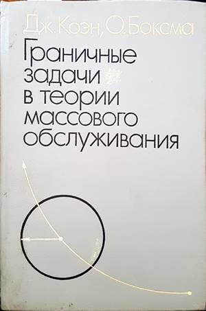 Граничные задачи в теории массового обслуживания