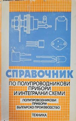 Справочник по полупроводникови прибори и интегрални схеми