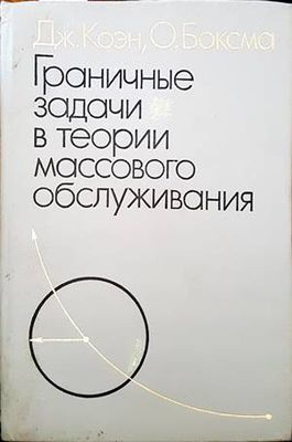 Граничные задачи в теории массового обслуживания Граничные задачи в теории массового обслуживания