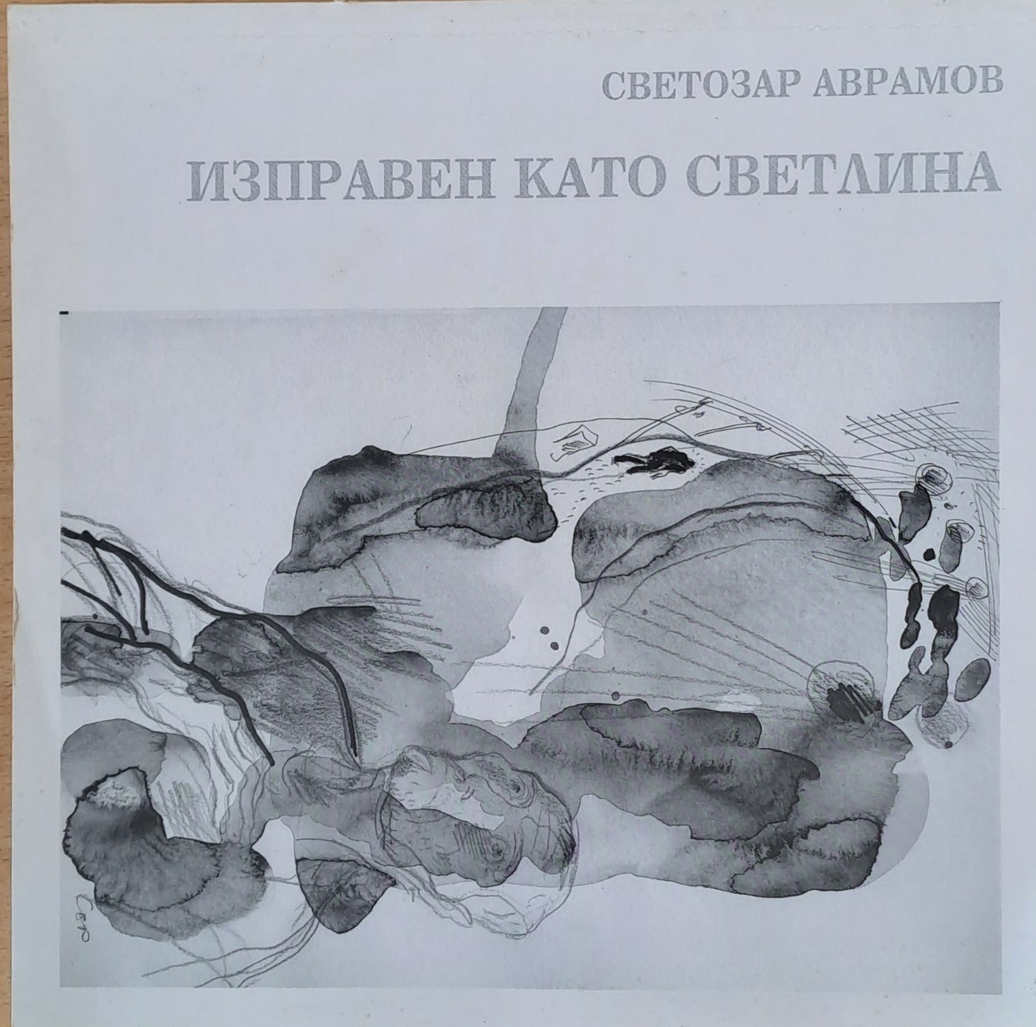 Изправен като светлина
