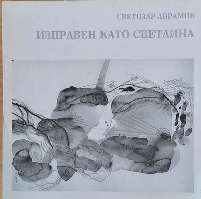 Изправен като светлина