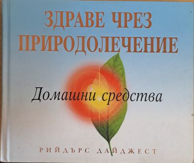 Здраве чрез природолечение. Домашни средства