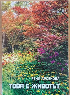 Това е животът