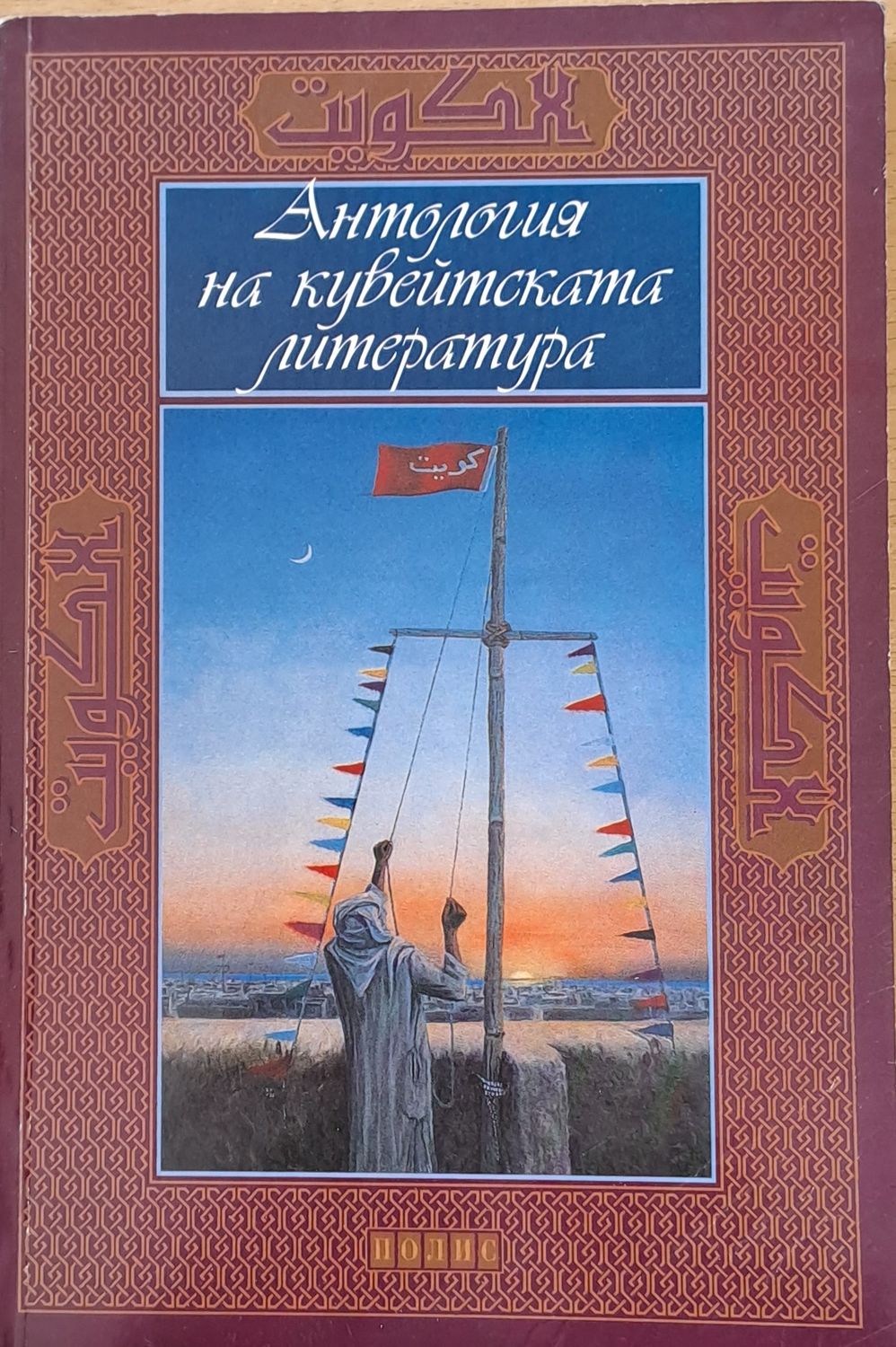 Антология на кувейтската литература