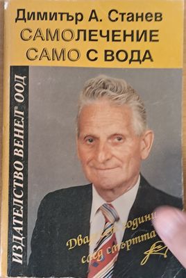 Самолечение само с вода