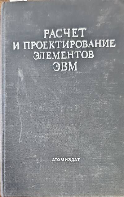 Расчет и проектирование элементов ЭВМ Расчет и проектирование элементов ЭВМ