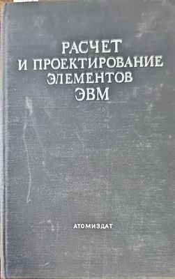 Расчет и проектирование элементов ЭВМ