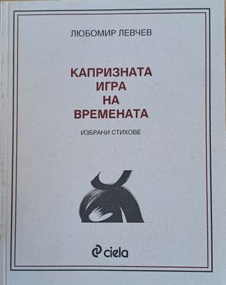 Капризната игра на времената - избрани стихове