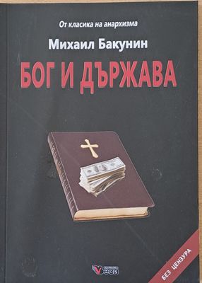 Бог и държава