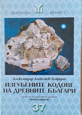 Изгубените кодове на древните българи