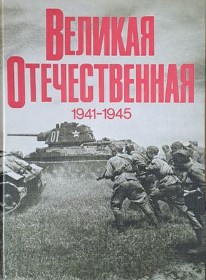 Великая Отечественная 1941-1945
