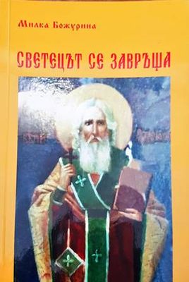 Светецът се завръща