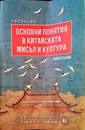 Основни понятия в китайската мисъл и култура. Книга 1