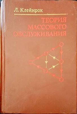 Теория массового обслуживания Теория массового обслуживания