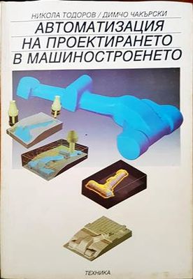 Автоматизация на проектирането в машиностроенето Автоматизация на проектирането в машиностроенето