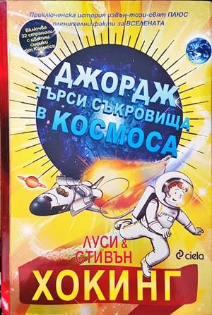 Джордж търси съкровища в Космоса Джордж търси съкровища в Космоса