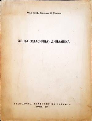 Обща (класична) динамика Обща (класична) динамика
