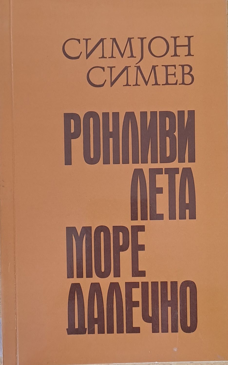 Ронливи лета море далечно