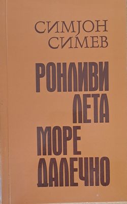 Ронливи лета море далечно