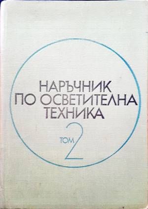 Наръчник по осветителна техника. Том 2 Наръчник по осветителна техника. Том 2