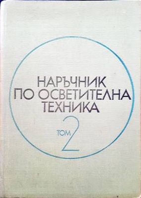 Наръчник по осветителна техника. Том 2 Наръчник по осветителна техника. Том 2