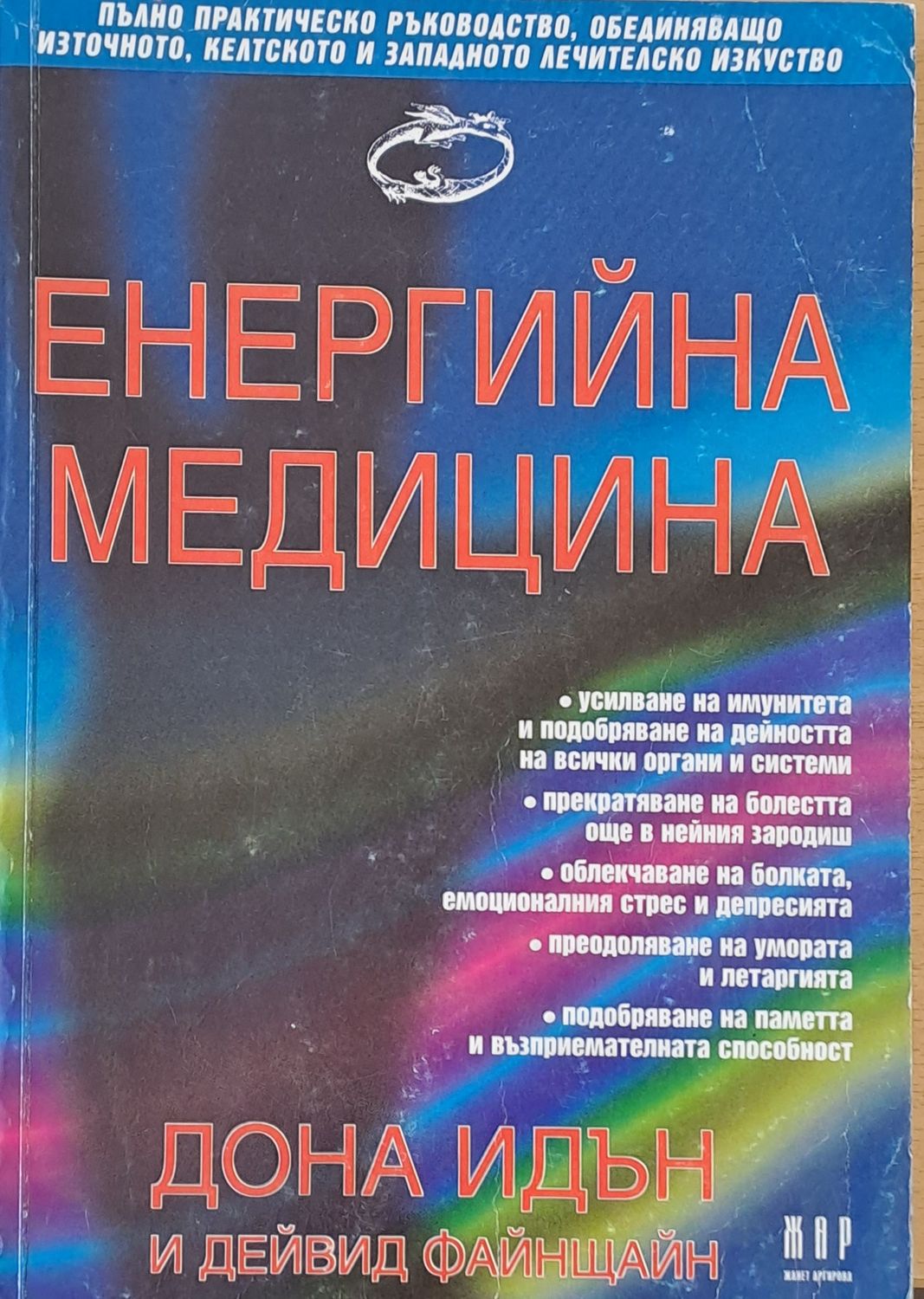 Енергийна медицина