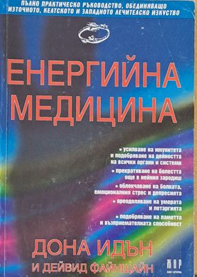 Енергийна медицина