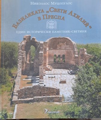 Базиликата &quot;Свети Ахилий&quot; в Преспа. Един исторически паметник-светиня