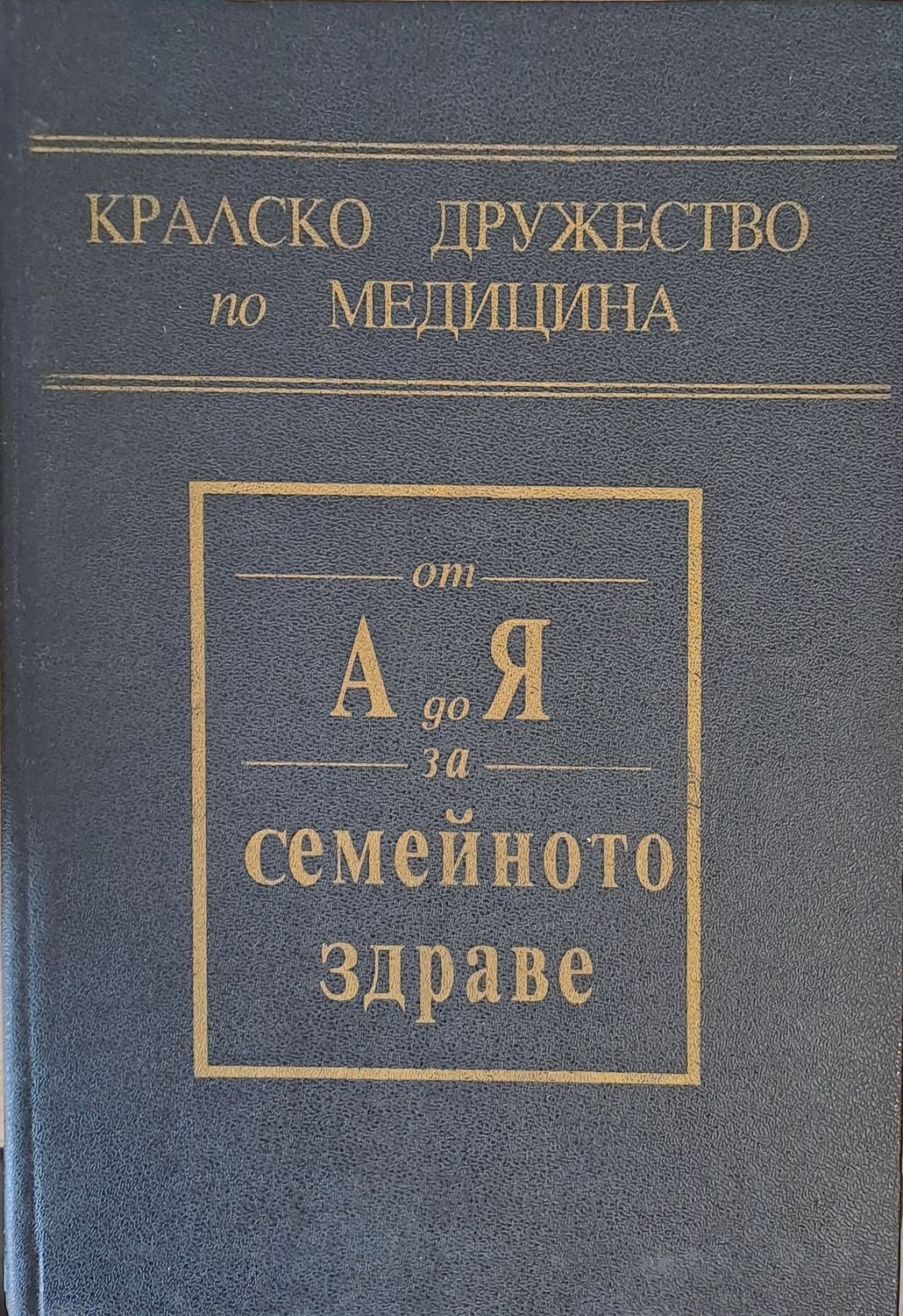Кралско дружество по медицина. От А до Я за семейното здраве