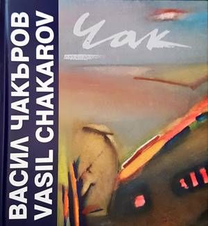 Васил Чакъров