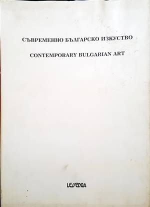 Съвременно българско изкуство. Едно лично гледище. Том 3/ Contemporary Bulgarian Art. A private view. Vol. 3