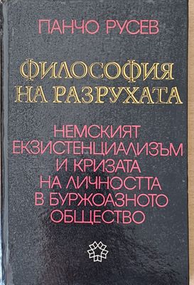 Философия на разрухата. Немският екзистенциализъм и кризата на личността в буржоазното общество