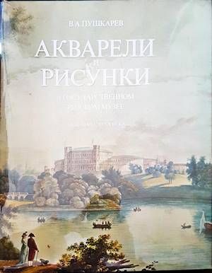 Акварели и рисунки в Государственном русском музее