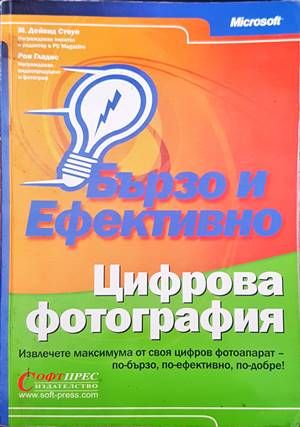 Бързо и ефективно. Цифрова фотография