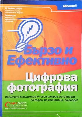 Бързо и ефективно. Цифрова фотография