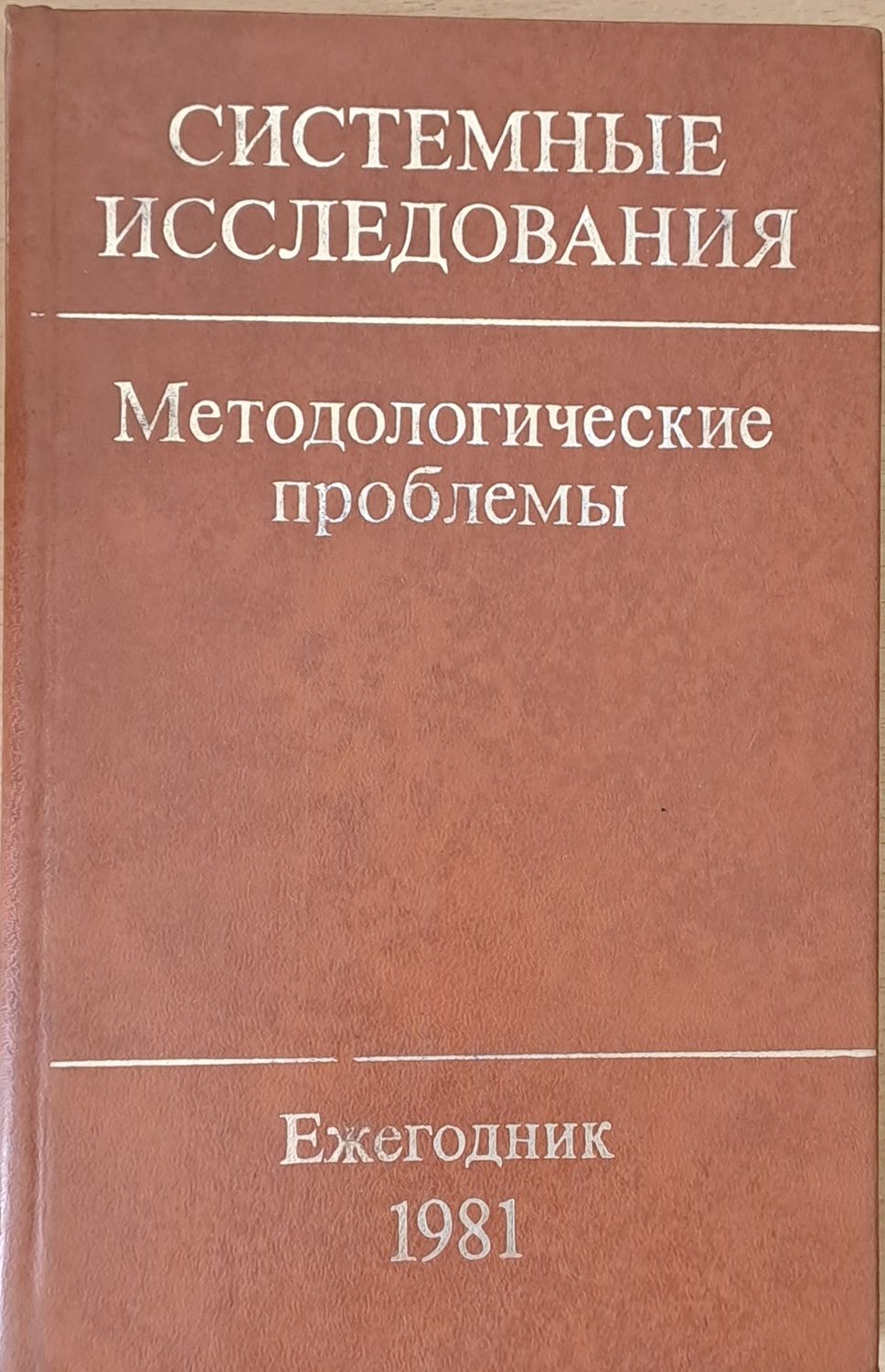 Системные исследования. Методологические проблемы