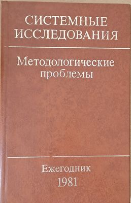 Системные исследования. Методологические проблемы