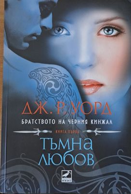 Братството на черния кинжал. Книга първа - Тъмна любов