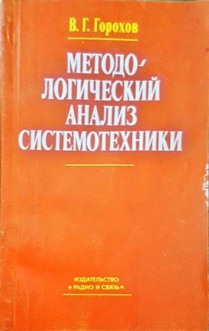 Методологический анализ систтемотехники Методологический анализ систтемотехники