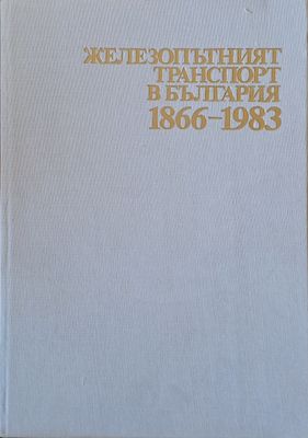 Железопътният транспорт в България 1866-1983