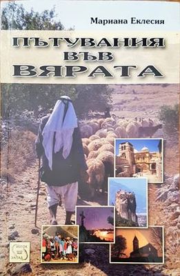 Пътувания във вярата
