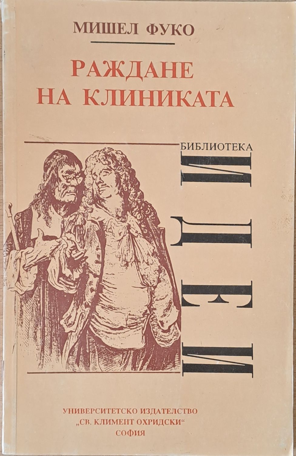 Раждане на клиниката. Археология на медицинския поглед