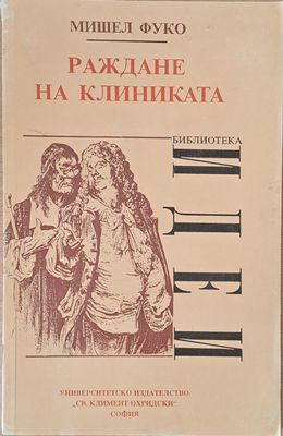Раждане на клиниката. Археология на медицинския поглед