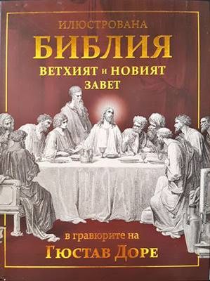 Илюстрована библия ветхият и новият завет