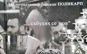 Белоградчишки епископ Поликарп