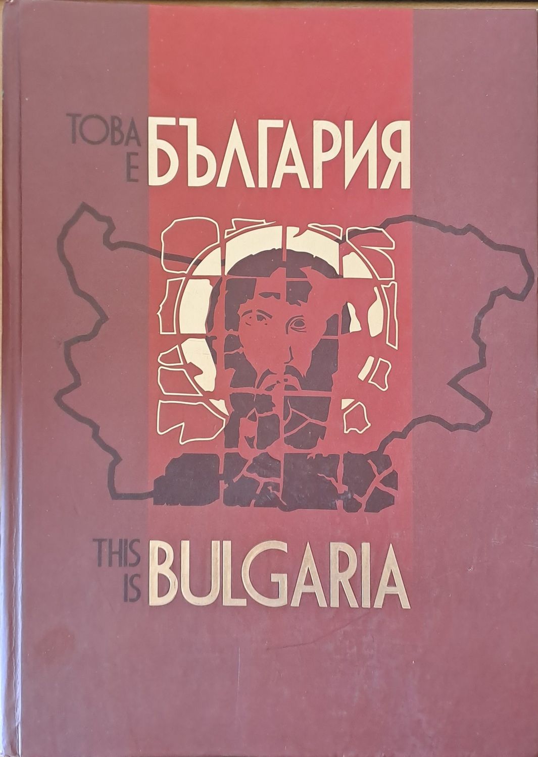 Това е България / This is Bulgaria